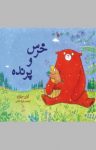 کتاب خرس و پرنده نوشته  گوئن میلوارد  فریده خرمی
